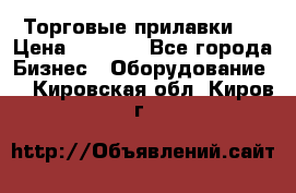 Торговые прилавки ! › Цена ­ 3 000 - Все города Бизнес » Оборудование   . Кировская обл.,Киров г.